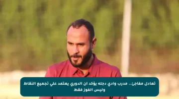 تعادل مفاجئ.. مدرب وادي دجلة يؤكد أن الدوري يعتمد على تجميع النقاط وليس الفوز فقط